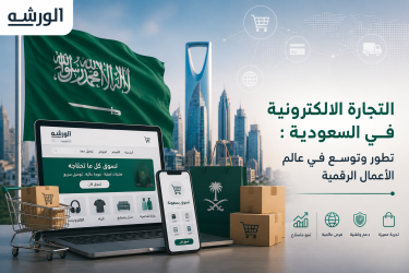 التجارة الالكترونية في السعودية : تطور وتوسع في عالم الأعمال الرقمية